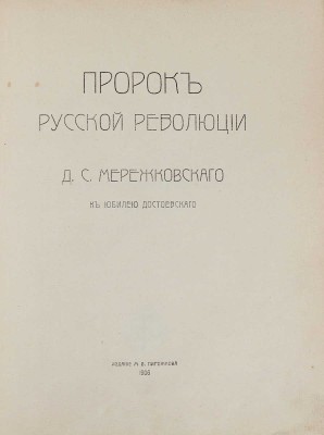 Мережковский Д.С. Пророк русской революции. К юбилею Достоевского. СПб.: Изд. М.В. Пирожкова, 1906.